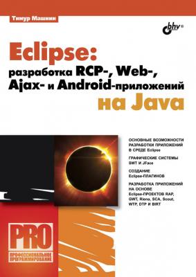 Eclipse: разработка RCP-, Web-, Ajax– и Android-приложений на Java - Тимур Машнин Профессиональное программирование