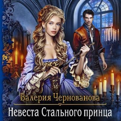 Невеста Стального принца - Валерия Чернованова Лорды Шареса