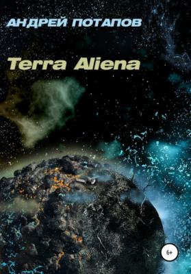 Terra Aliena - Андрей Потапов 