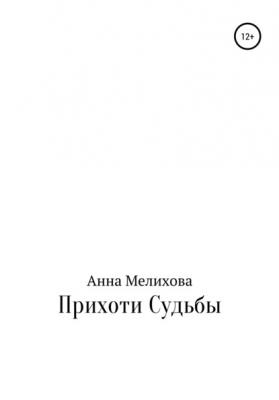 Прихоти судьбы - Анна Павловна Мелихова 