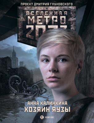 Метро 2033. Хозяин Яузы - Анна Калинкина Вселенная «Метро 2033»