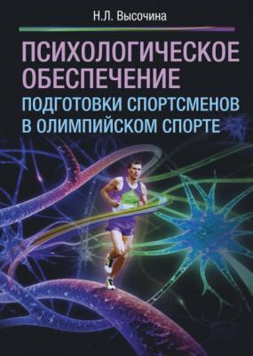 Психологическое обеспечение подготовки спортсменов в олимпийском спорте - Надежда Леонидовна Высочина 