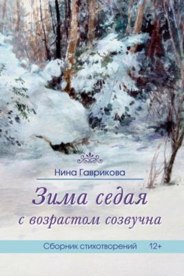 Зима седая с возрастом созвучна - Нина Гаврикова 