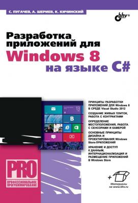 Разработка приложений для Windows 8 на языке C# - Сергей Пугачев Профессиональное программирование