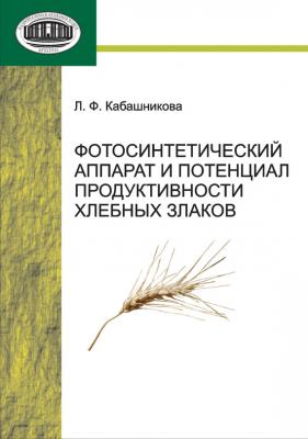 Фотосинтетический аппарат и потенциал продуктивности хлебных злаков - Л. Ф. Кабашникова 