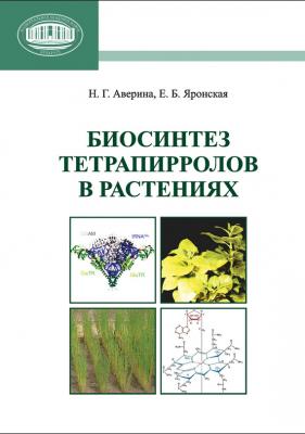 Биосинтез тетрапирролов в растениях - Н. Г. Аверина 