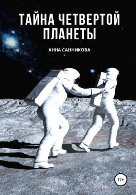 Тайна четвертой планеты - Анна Санникова 