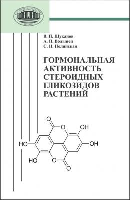 Гормональная активность стероидных гликозидов растений - С. Н. Полянская 