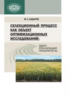 Селекционный процесс как объект оптимизационных исследований: идеи, реализация, приоритеты - М. А. Кадыров 