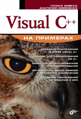 Visual C++ на примерах - Анатолий Хомоненко На примерах