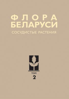Сосудистые растения - А. Н. Скуратович Флора Беларуси