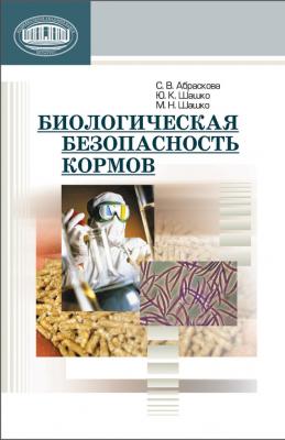 Биологическая безопасность кормов - М. Н. Шашко 