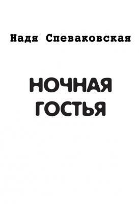 Ночная гостья (сборник) - Надя Спеваковская 