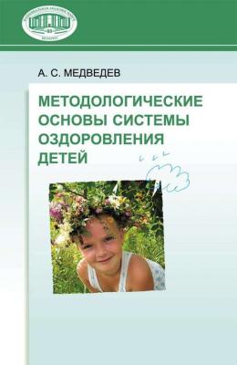 Методологические основы системы оздоровления детей - А. С. Медведев 