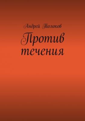 Против течения - Андрей Толоков 