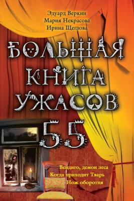 Большая книга ужасов – 55 (сборник) - Ирина Щеглова Большая книга ужасов