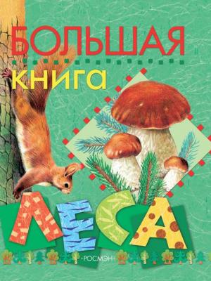 Большая книга леса - Людмила Стишковская 