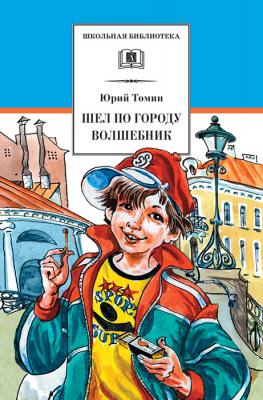 Шел по городу волшебник - Юрий Томин Школьная библиотека (Детская литература)