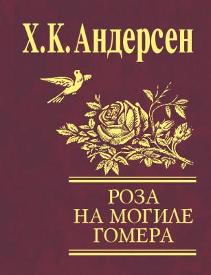 Роза с могилы Гомера (сборник) - Ганс Христиан Андерсен 
