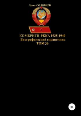 Комбриги РККА. 1935-1940 гг. Том 39 - Денис Юрьевич Соловьев 
