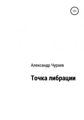 Точка либрации - Александр Чураев 