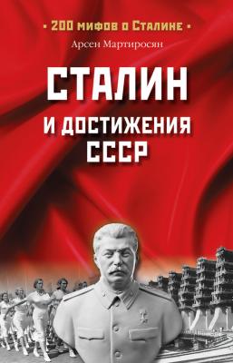 Сталин и достижения СССР - Арсен Мартиросян 200 мифов о Сталине