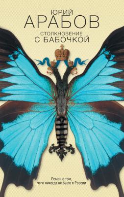 Столкновение с бабочкой - Юрий Арабов 