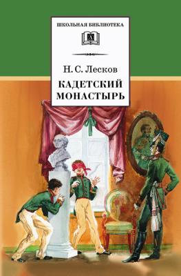 Кадетский монастырь - Николай Лесков Школьная библиотека (Детская литература)