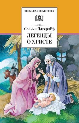 Легенды о Христе - Сельма Лагерлёф Школьная библиотека (Детская литература)