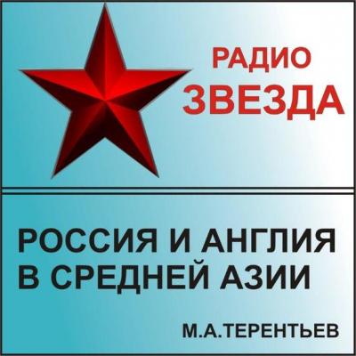 Россия и Англия в Средней Азии - Михаил Терентьев 
