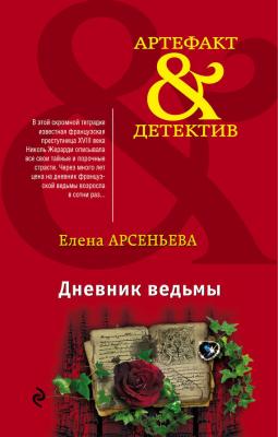 Дневник ведьмы - Елена Арсеньева Артефакт-детектив