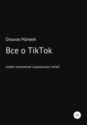 Все о TikTok - Матвей Константинович Ольков 