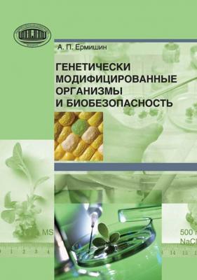 Генетически модифицированные организмы и биобезопасность - А. П. Ермишин 