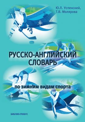 Русско-английский словарь по зимним видам спорта - Юрий Успенский 