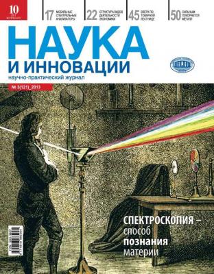 Наука и инновации №3 (121) 2013 - Отсутствует Журнал «Наука и инновации» 2013