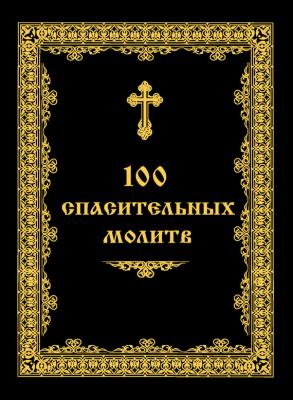 100 спасительных молитв - А. А. Евстигнеев 