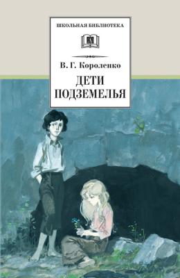 Дети подземелья (сборник) - Владимир Короленко Школьная библиотека (Детская литература)