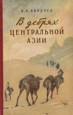 В дебрях Центральной Азии (записки кладоискателя) - Владимир Обручев 