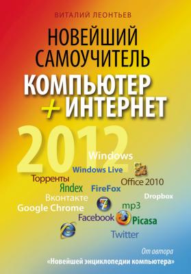 Новейший самоучитель. Компьютер + Интернет 2012 - Виталий Леонтьев Компьютерный бестселлер