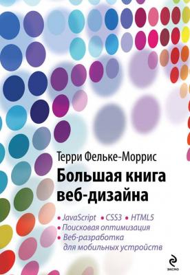 Большая книга веб-дизайна - Терри Фельке-Моррис Мировой компьютерный бестселлер