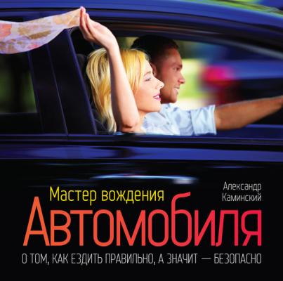 Мастер вождения автомобиля - Александр Каминский 