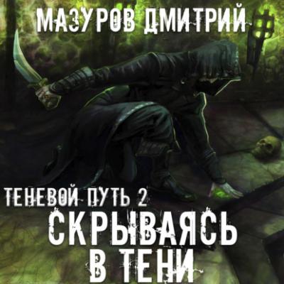 Скрываясь в тени - Дмитрий Мазуров Теневой путь