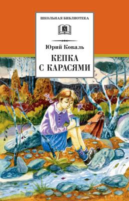 Кепка с карасями (сборник) - Юрий Коваль Школьная библиотека (Детская литература)