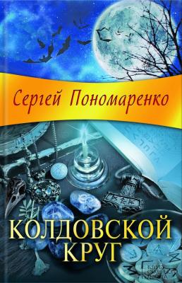 Колдовской круг - Сергей Пономаренко Ведьма