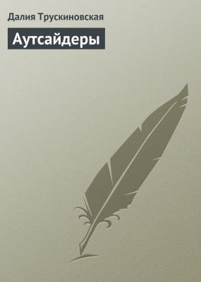 Аутсайдеры - Далия Трускиновская 
