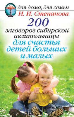 200 заговоров сибирской целительницы для счастья детей, больших и малых - Наталья Степанова Для дома, для семьи (Рипол)