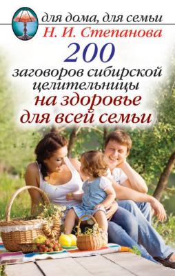 200 заговоров сибирской целительницы на здоровье для всей семьи - Наталья Степанова Для дома, для семьи (Рипол)