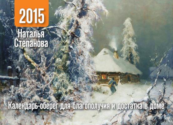 Календарь-оберег для благополучия и достатка в доме на 2015 год - Наталья Степанова 