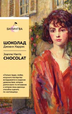 Шоколад / Chocolat - Джоанн Харрис Билингва Bestseller