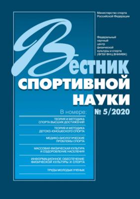 Вестник спортивной науки 5/2020 - Группа авторов Вестник спортивной науки 2020